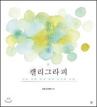 하루 한 시간, 캘리그라피