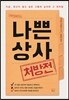 나쁜 상사 처방전