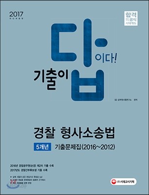 2017 기출이 답이다 경찰공무원 경찰 형사소송법 5개년 기출문제집