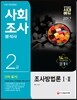 2017 사회조사분석사 2급 필기 조사방법론 1, 2