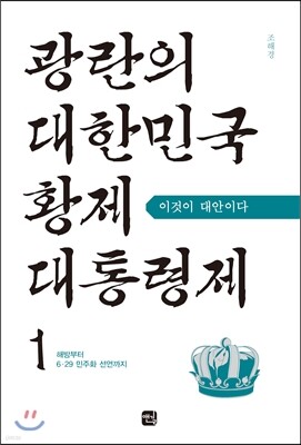 광란의 대한민국 황제대통령제 1