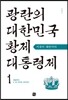 광란의 대한민국 황제대통령제 1