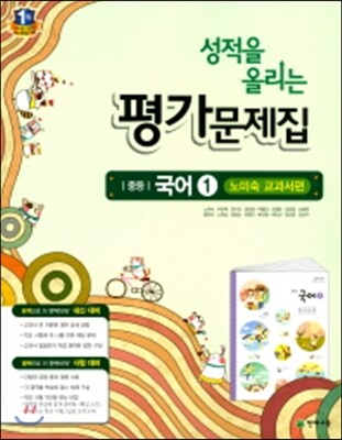 성적을 올리는 평가문제집 중등 국어 1 노미숙 교과서편 (2017년)