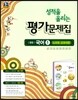 성적을 올리는 평가문제집 중등 국어 1 노미숙 교과서편 (2017년)