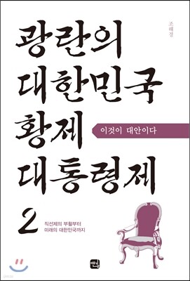 광란의 대한민국 황제대통령제 2