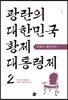 광란의 대한민국 황제대통령제 2