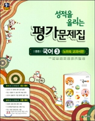 성적을 올리는 평가문제집 중등 국어 3 노미숙 교과서편 (2017년)