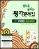 성적을 올리는 평가문제집 중등 국어 3 노미숙 교과서편 (2017년)