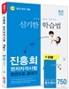 2017 진흥회 한자자격시험 2급 한권으로 끝내기