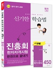 2017 진흥회 한자자격시험 3급 한권으로 끝내기