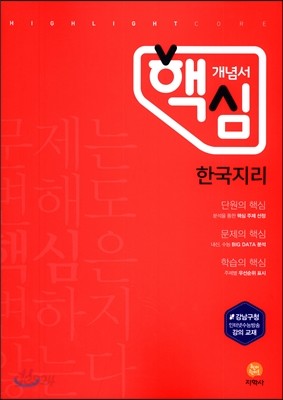 하이라이트 핵심 개념서 생활과 윤리 (2019년용)