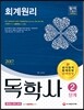 2017 독학사 2단계 회계원리