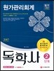 2017 독학사 2단계 원가관리회계