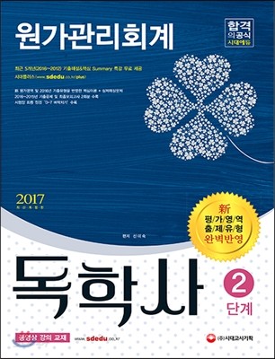 2017 독학사 2단계 원가관리회계