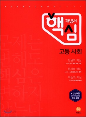 하이라이트 핵심 개념서 고등 사회 (2019년용)