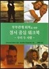 부부관계 회복을 위한정서 중심 워크북 : 우리 두 사람