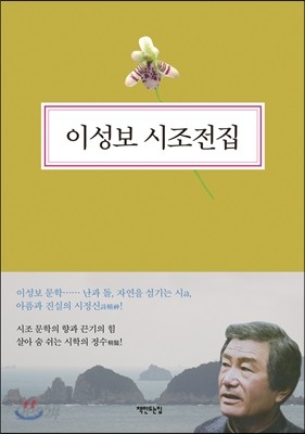 이성보 시조전집