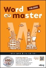 Word Master 워드마스터 수능 2000 (2018년용)