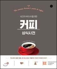 커피 상식사전