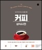 커피 상식사전