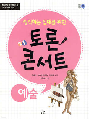 생각하는 십대를 위한 토론 콘서트 - 예술