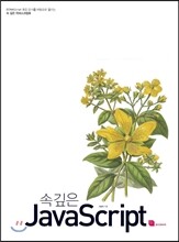 속 깊은 자바스크립트