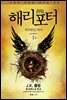 해리 포터와 저주받은 아이 1부 (스페셜 리허설 에디션)