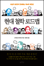 현대 철학 로드맵