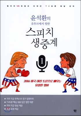 윤석환의 유투브에서 핫한 스피치 생중계 1