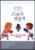 윤석환의 유투브에서 핫한 스피치 생중계 1