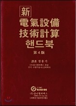 신 전기설비 기술계산 핸드북