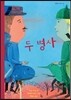 두 병사