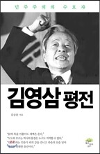 김영삼 평전