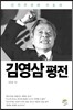 김영삼 평전