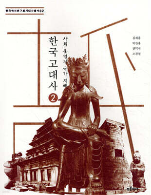 한국 고대사 2