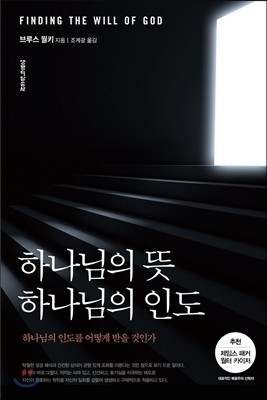 하나님의 뜻 하나님의 인도