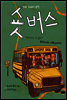 숏버스