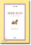 위대한 개츠비