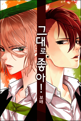 [ 연재] 그대로 좋아! 10화