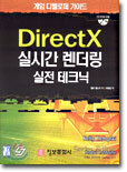 DirectX 실시간 렌더링 실전 테크닉