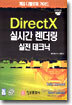 DirectX 실시간 렌더링 실전 테크닉