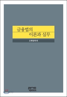 금융법의 이론과 실무