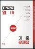 2017 이리라 영어 영역별 기출문제집