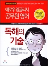 애로우 잉글리시 공무원 영어 독해의 기술