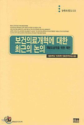 보건의료개혁에 대한 최근의 논의
