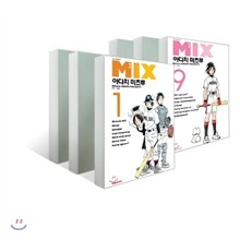 믹스 MIX 1~9 세트
