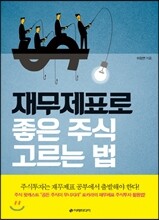 재무제표로 좋은 주식 고르는 법