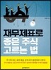 재무제표로 좋은 주식 고르는 법
