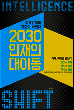 2030 인재의 대이동