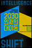2030 인재의 대이동